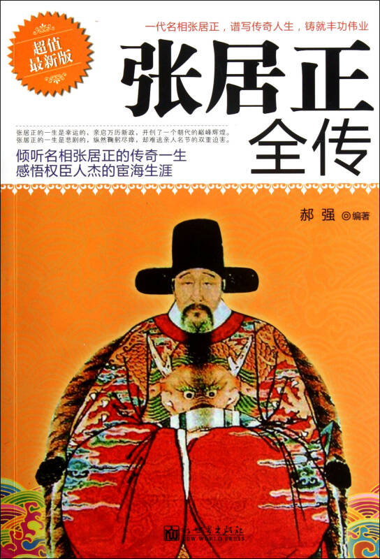 张居正全传(超值最新版)