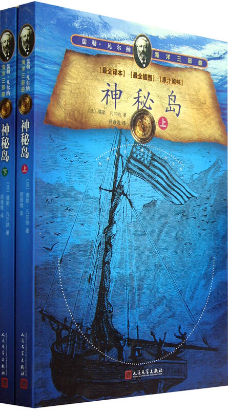 神秘岛(上下儒勒·凡尔纳海洋三部曲)