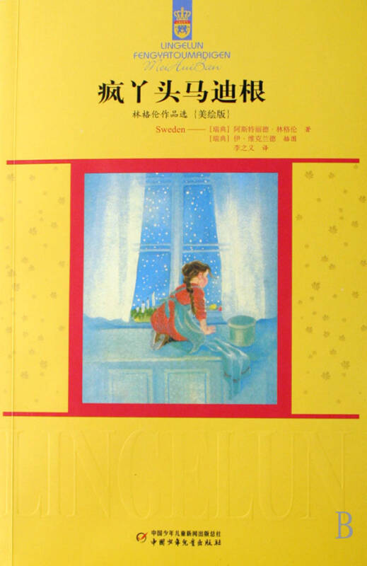 疯丫头马迪根(美绘版)/林格伦作品选