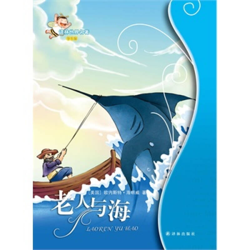 老人与海:译林世界名著(学生版)