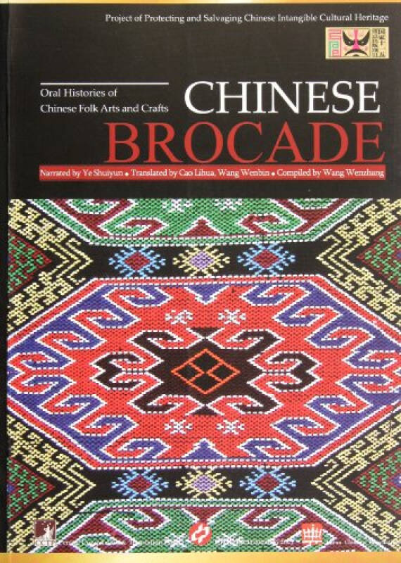 chinese brocade(织锦)(英文版) 王文章