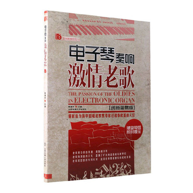 60首电子琴曲谱 电子琴奏响激情老歌创新简易版乐谱简