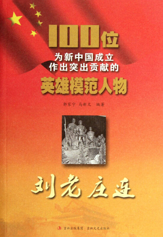 刘老庄连/100位为新中国成立作出突出贡献的英雄模范人物