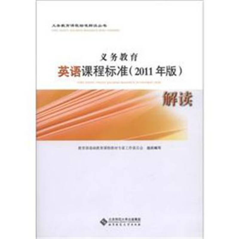 义务教育英语课程标准解读-2011年版 -本社