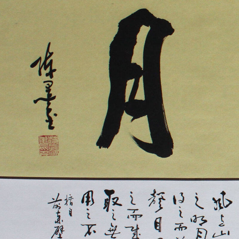 锦翰堂 手绘国画字画书画有框画 书法《清风明月》205