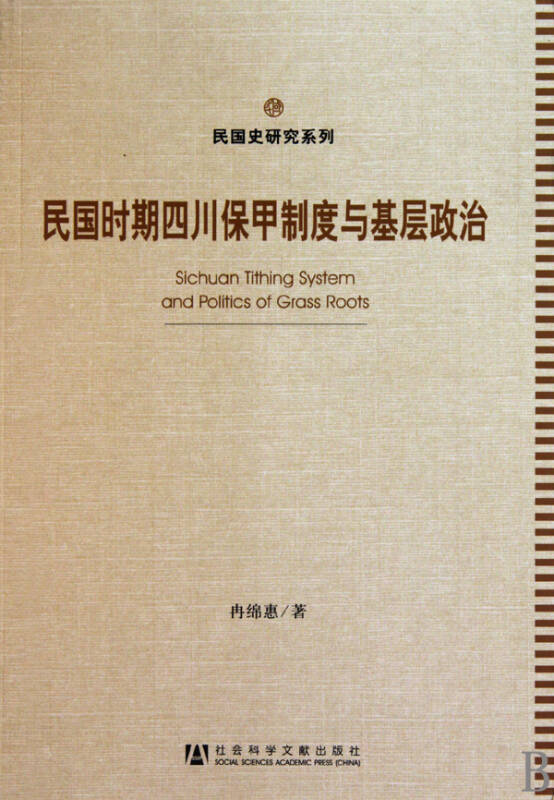 民国时期四川保甲制度与基层政治/民国史研究系列