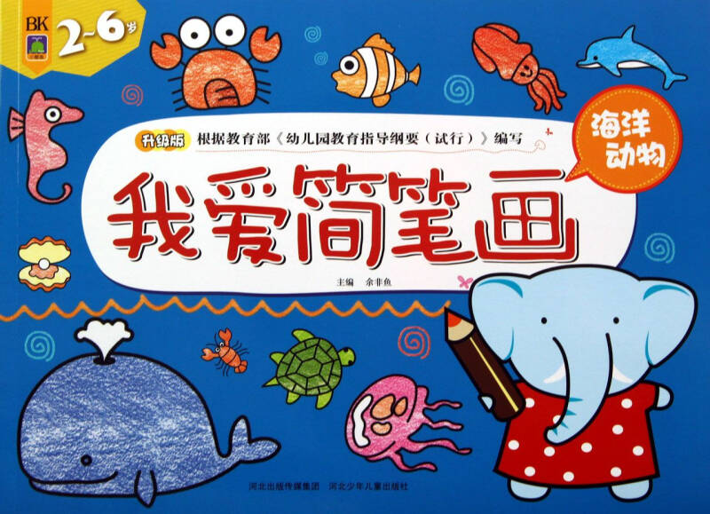 我爱简笔画(海洋动物2-6岁升级版)