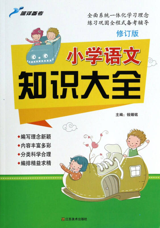 小学语文知识大全(修订版)