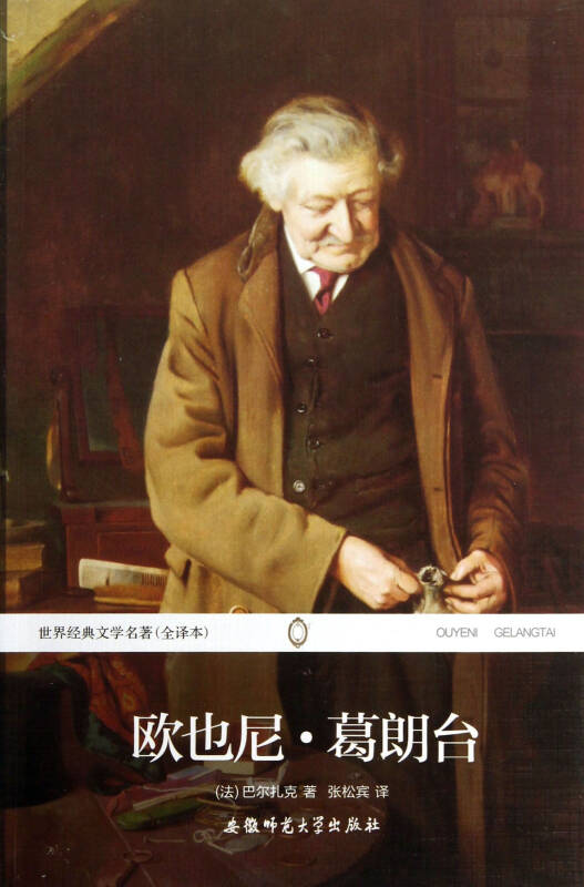欧也尼 葛朗台(全译本)/世界经典文学名著 (法)巴尔扎克译者:张松宾