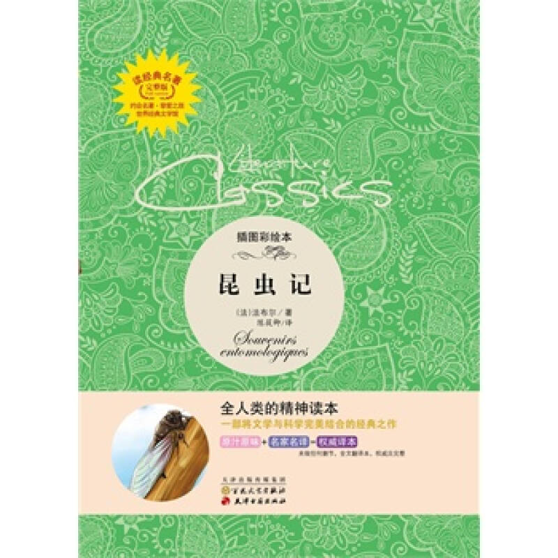 正版 读经典名著-昆虫记(一部将文学与科学完美结合的经典之作.