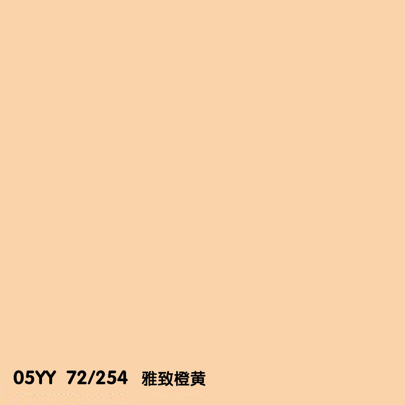 89l) 05yy_72/254雅致橙黄