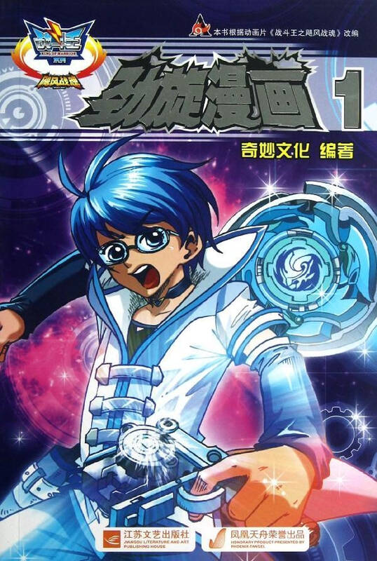 劲旋漫画1飓风战魂 广东奥飞动漫文化股份有限公司编