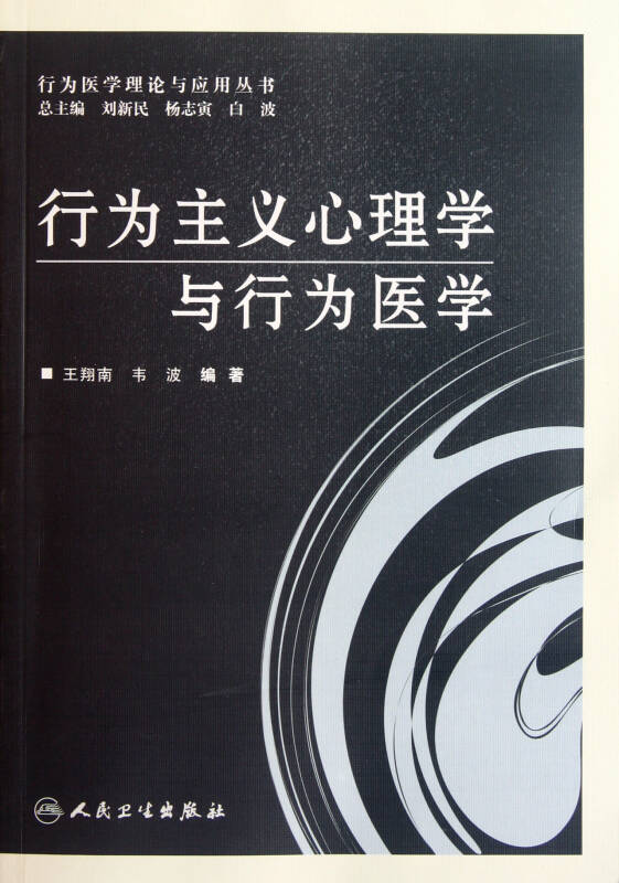 行为主义心理学与行为医学/行为医学理论与应用丛书