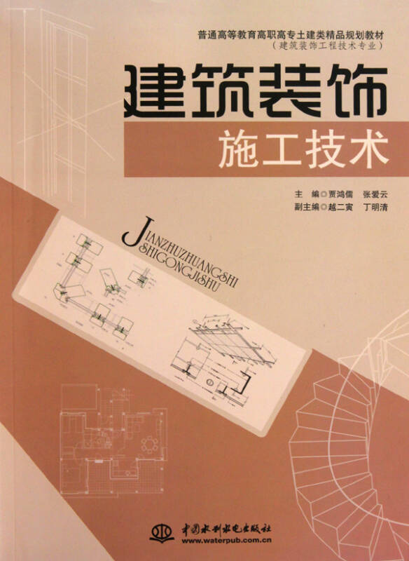 建筑装饰施工技术(建筑装饰工程技术专业普通高等教育高职高专土建类