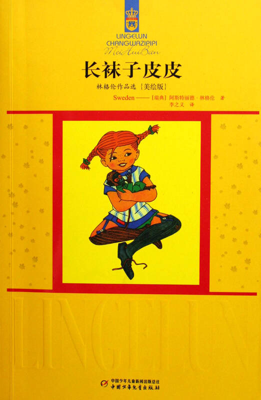 长袜子皮皮(美绘版)/林格伦作品选
