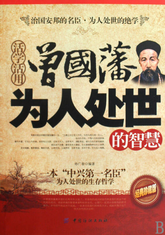 活学活用曾国藩为人处世的智慧(经典珍藏版)