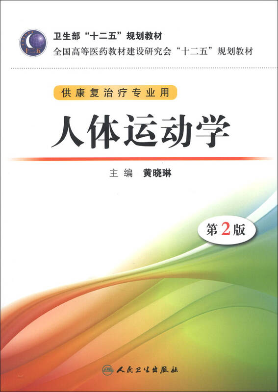 全国高等医药教材建设研究会"十二五"规划教材:人体运动学(第2版)(附