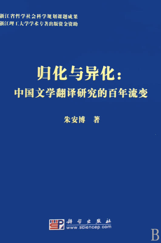 归化与异化--中国文学翻译研究的百年流变(精)