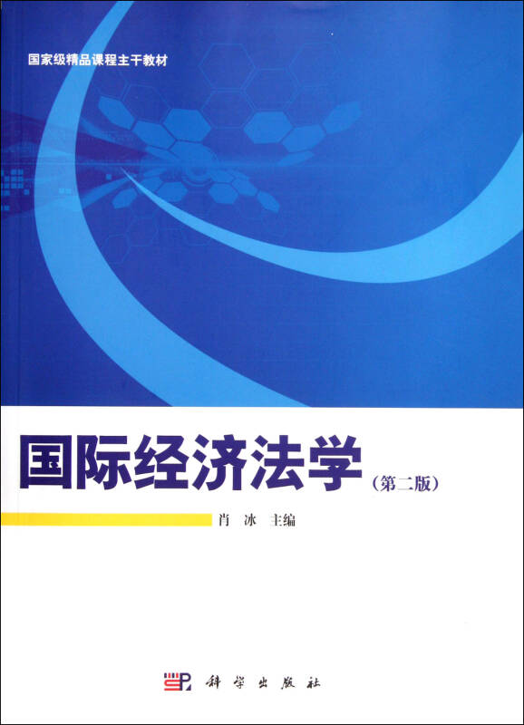 国际经济法学第2版精品课程主干教材