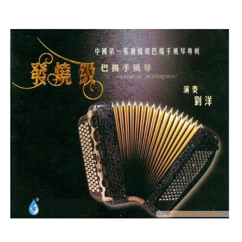 雨林唱片 刘洋 发烧级巴扬手风琴 a2hd 1cd