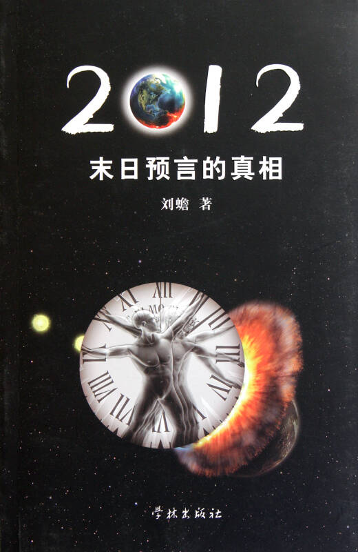 2012(末日预言的真相)
