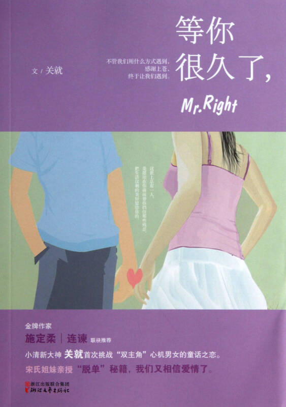 等你很久了mr.right