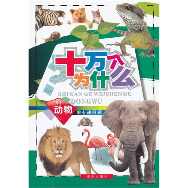 十万个为什么:关于动物的有趣问题