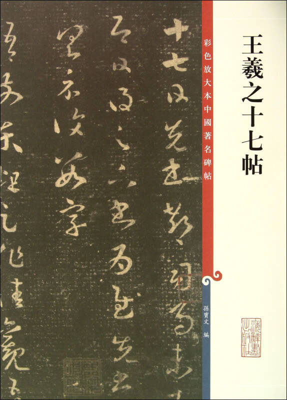 王羲之十七帖/彩色放大本中国著名碑帖