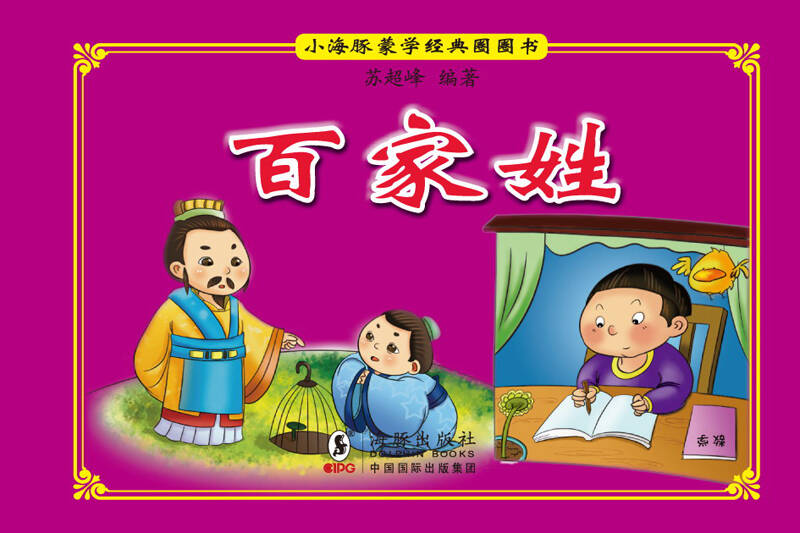 小海豚蒙学经典圈圈书:百家姓 自营