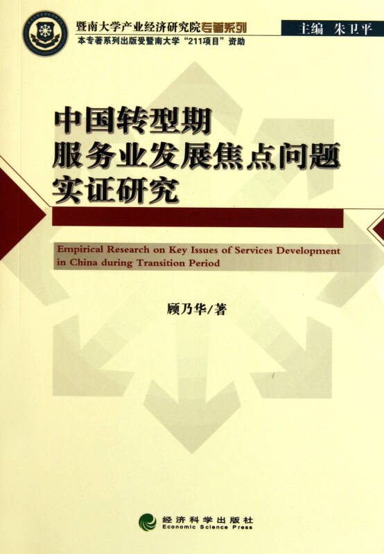 中国转型期服务业发展焦点问题实证研究/暨南大学产业经济研究院专著