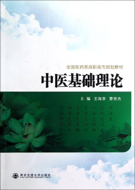 中医基础理论 教材教辅与参考书 王海亭曹艳杰 正版图书