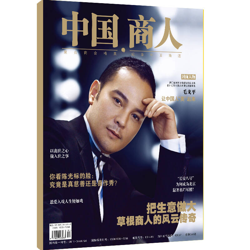 中国商人 2015年新刊预订 杂志订阅 刊界