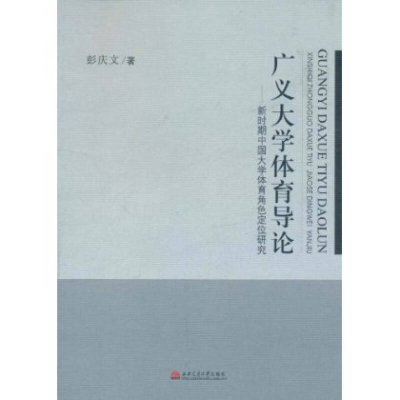 广义大学体育导论-新时期中国大学生体育角色定位研究 彭庆文