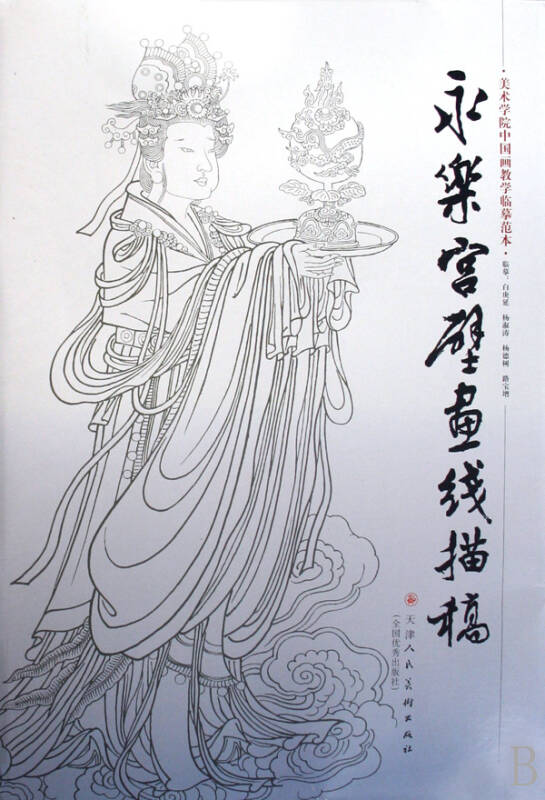 永乐宫壁画线描稿/美术学院中国画教学临摹范本