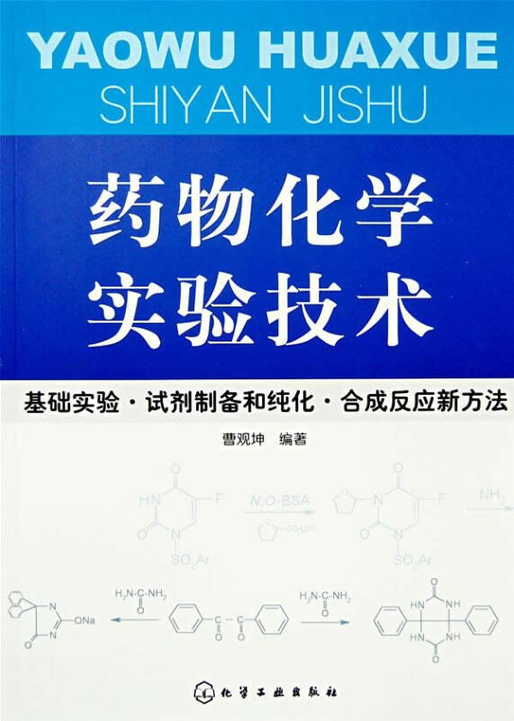 药物化学实验技术基础实验 试剂制备和纯化 合成反应新方法 医学 曹观