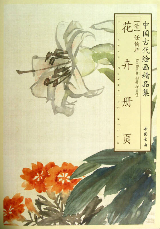 花卉册页/中国古代绘画精品集