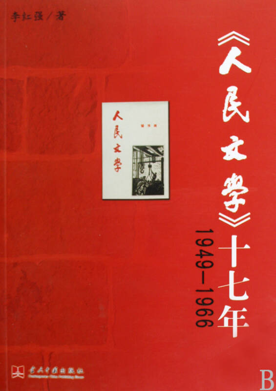 人民文学十七年(1949-1966)