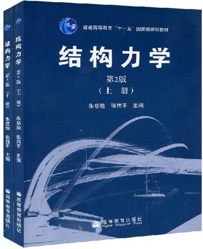 区域包邮:同济大学 结构力学 朱慈勉 第2版 上下册 高