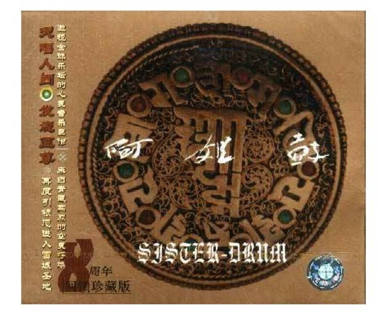 朱哲琴阿姐鼓cd8周年回馈珍藏版
