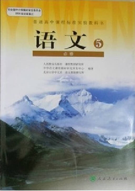 2013最新高中语文必修五课本人教版高二上册教材教科书/高中语文必修5