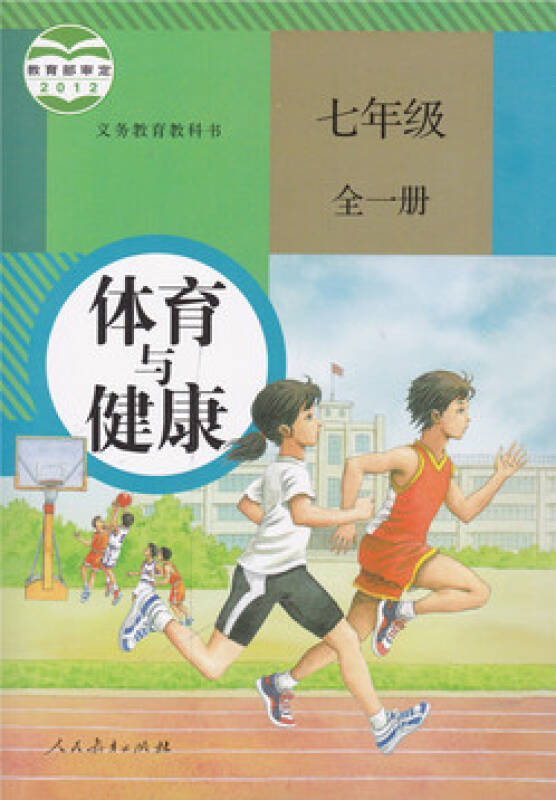 2012年审定 体育与健康 初一1七7年级全一册课本教材教科书人教版