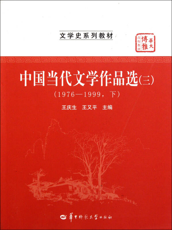 中国当代文学作品选(31976-1999下文学史系列教材华大博雅高校教材)