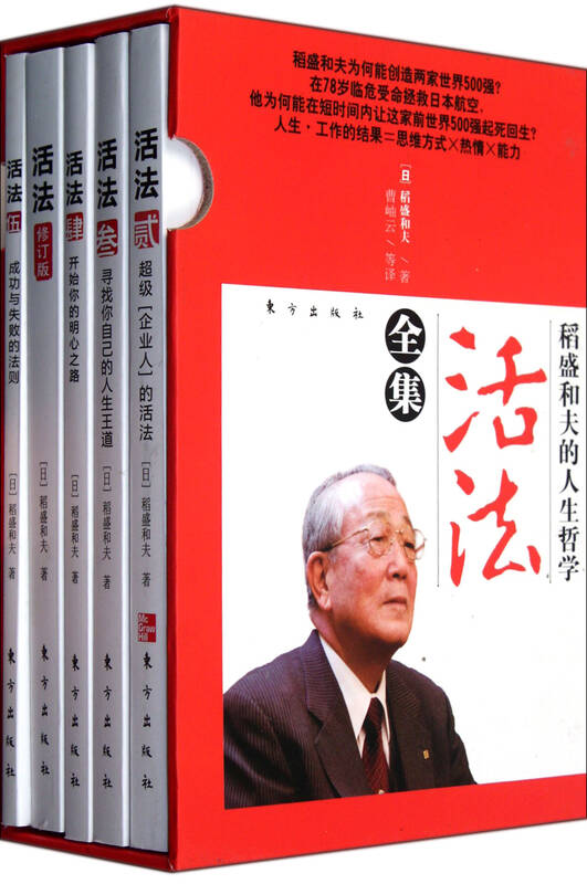 活法全集(共5册稻盛和夫的人生哲学)(精)