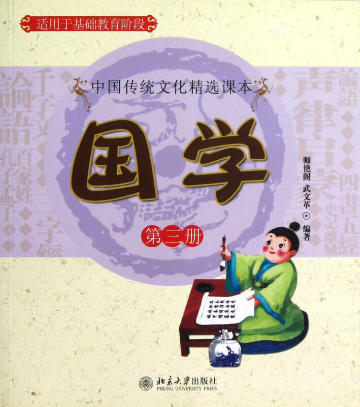 国学(第3册适用于基础教育阶段)/中国传统文化精选课本