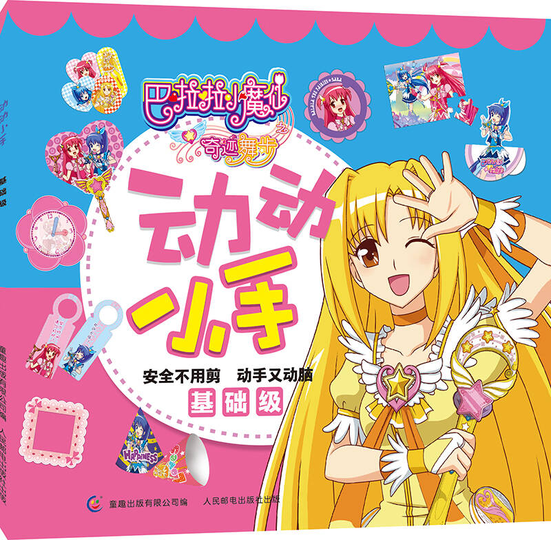 巴啦啦小魔仙之奇迹舞步·动动小手(基础级) 自营