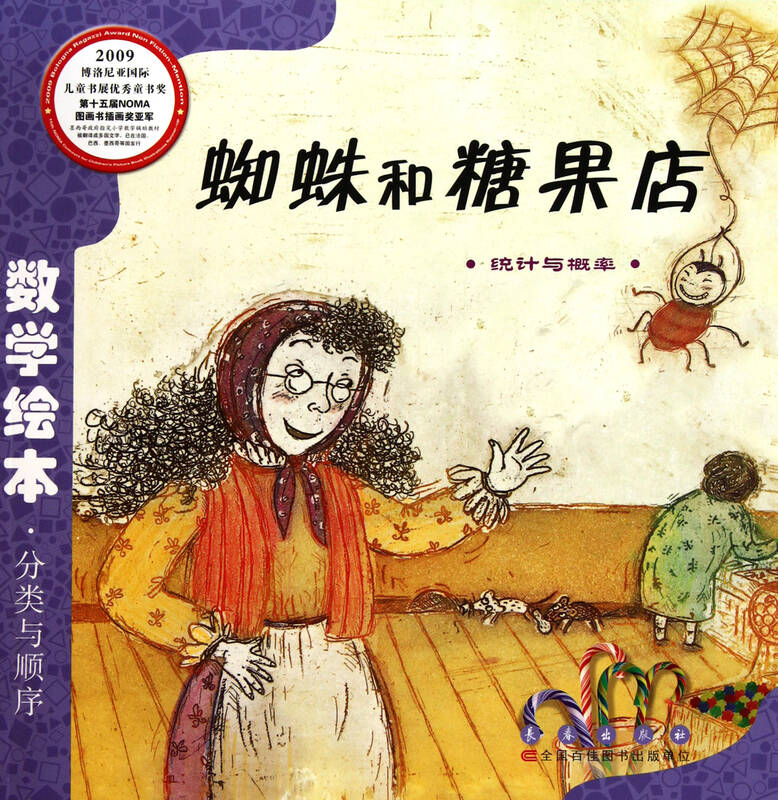 蜘蛛和糖果店(统计与概率)/数学绘本