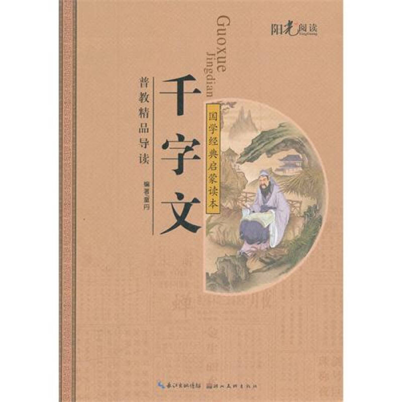 千字文国学经典启蒙读本