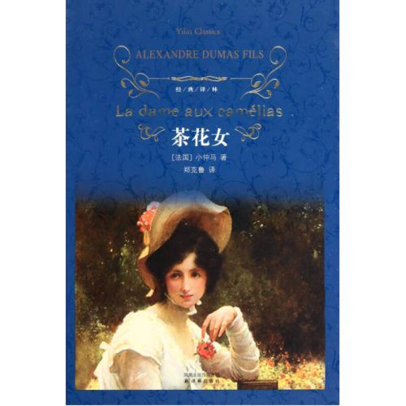 茶花女(精)/经典译林