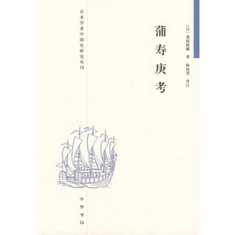 蒲寿庚考-日本学者中国史研究丛刊