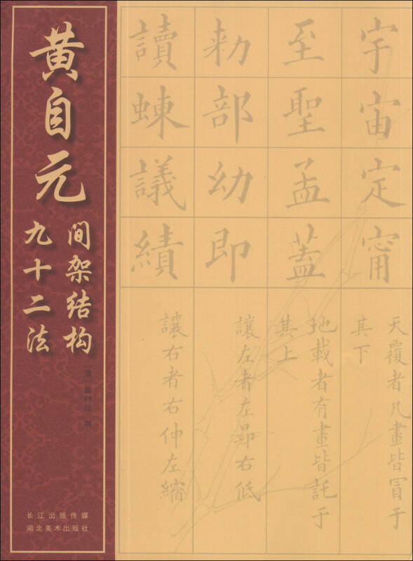 黄自元间架结构九十二法 自营